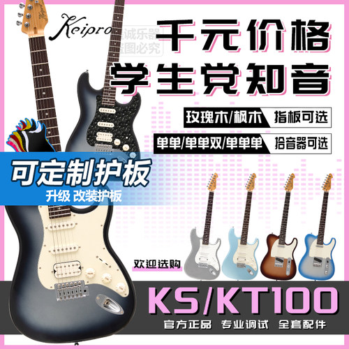 正品KeiproKS/KT100入门电吉他