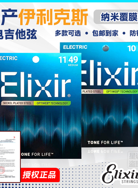 ELIXIR伊利克斯美产正品电吉他弦12052琴弦09-42覆膜防锈Optiweb