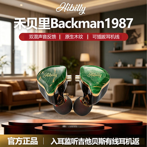 Hibilly禾贝里Backman1987入耳式监听吉他有线耳机返贝斯舞台直播