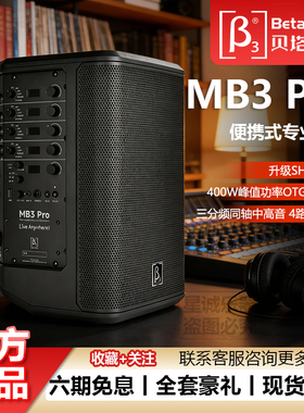 贝塔斯瑞MB3Pro便携户外唱歌表演蓝牙专业音箱三分频蓝牙正品包邮