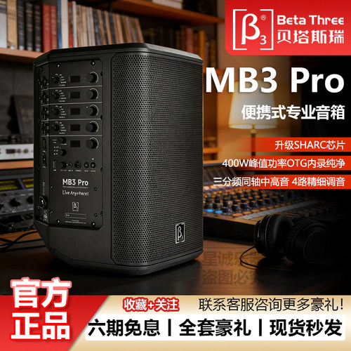 贝塔斯瑞MB3Pro便携户外唱歌表演蓝牙专业音箱三分频蓝牙正品包邮