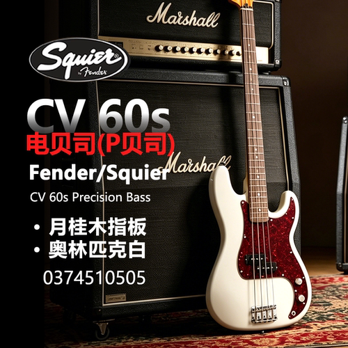 Fender/Squier CV 60s Precision Bass奥林匹克白P贝斯演奏级贝司