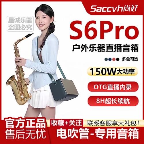 尚好S6PRO蓝牙充电乐器音箱