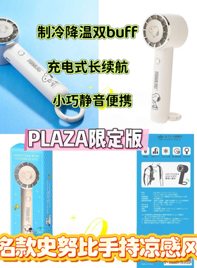 日本plaza限定史努比手持凉感便携静音usb充电小风扇轻量mini冷感
