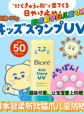 Biore碧柔Kids儿童小猫脚印猫爪盖章防晒UV儿童防水防晒乳霜SPF50