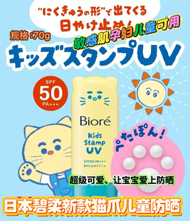 Biore碧柔Kids儿童小猫脚印猫爪盖章防晒UV儿童防水防晒乳霜SPF50