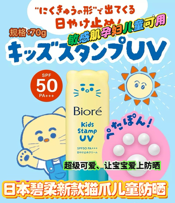 碧柔儿童猫爪防晒霜SPF50防水