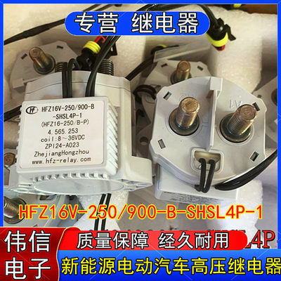 宏发HFZ16V-250-900-B-SHSL4P-1无极性新能源接触器式继电器8~36V