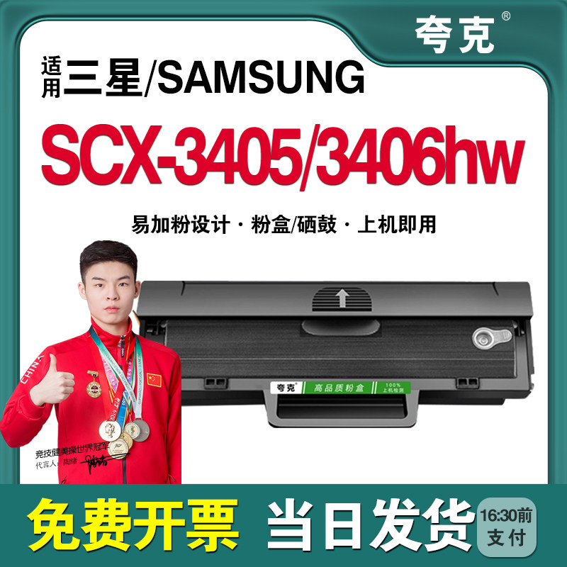 适用三星/SAMSUNG  SCX-3405 SCX-3405f硒鼓SCX3406hw碳粉盒D101S