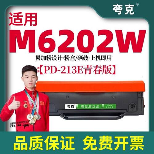 适用奔图M6202w硒鼓 6202w 粉盒 奔图 6202 墨盒 青春版 213E