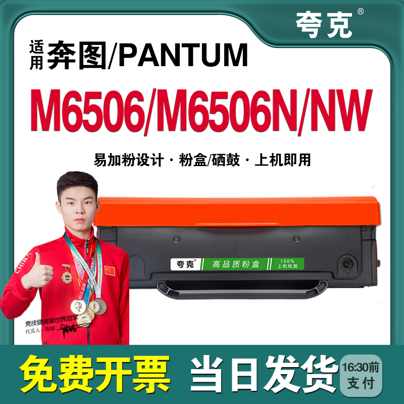 【奔图】M6506/M6506N/NW硒鼓