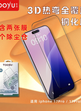 [相同价格两片装]图语Tooyu适用iPhone17ProMax/17Pro高清曲面玻璃全胶3D热弯钢化膜防摔带除尘太空仓高透光