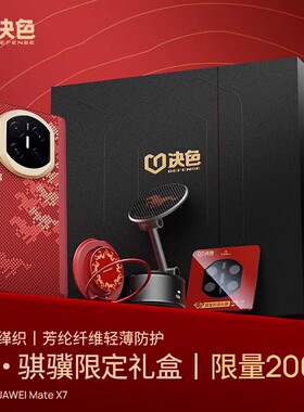 决色2026马年限量款骏骐骥礼盒适用华为MateXTs壳超薄XT凯夫拉X7典藏版磁吸17Promax指环支架套装高端轻奢