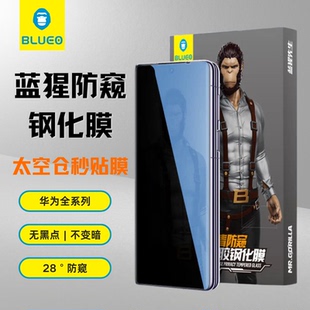 BLUEO蓝猩适用于华为Mate70Pro\pro+\rs\Mate60防窥全胶钢化膜全屏覆盖防摔防尘护眼防蓝光太空仓手机保护膜