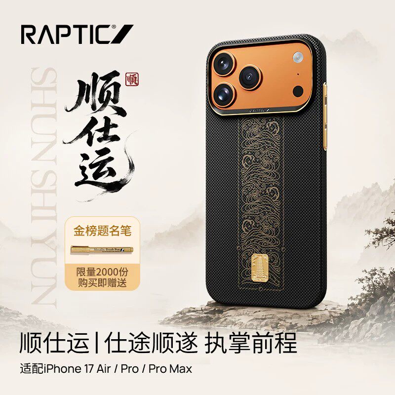 Raptic顺仕运适用苹果iPhone17Promax超薄磁吸手机壳17Pro保护芳纶纤维Air凯夫拉纹理超薄17pm国潮商务功名