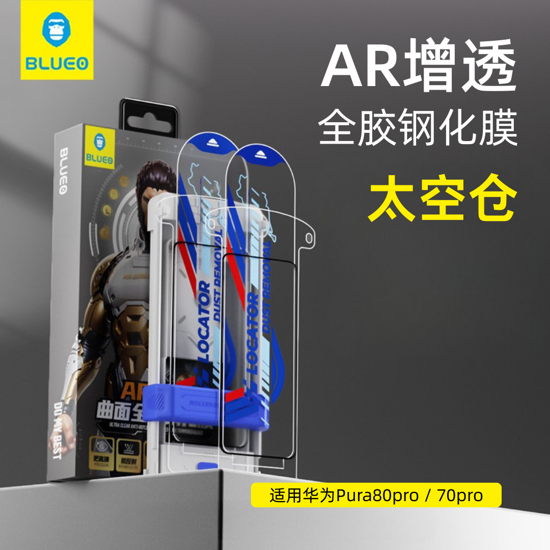 蓝猩Pura80/Pura70AR增透钢化膜