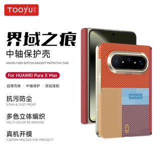 TOOYU图语界域之痕适用华为PuraXMax阔折叠中轴铰链保护凯夫拉芳纶纤维Pura磁吸壳X编织Max保护套超薄商务