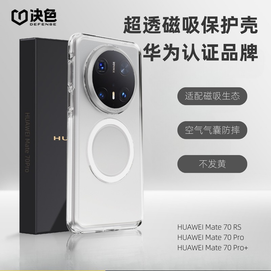 【华为官方合作】决色适用华为Mate70Pro+/Pro/RS/X6手机壳Magsafe磁吸全包防摔透明高级感男女通用保护套