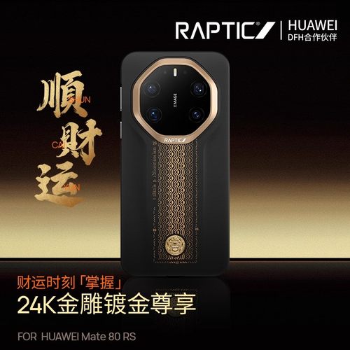 决色Raptic顺财运适用华为Mate80RS磁吸手机壳支持华为快充80RS芳纶纤维凯夫拉超薄防摔国潮商务招财
