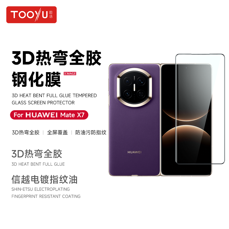 图语适用华为mateX7高清曲面全胶膜3D热弯MateX7典藏版除尘仓手机钢化膜x7折叠屏超清高透保护贴