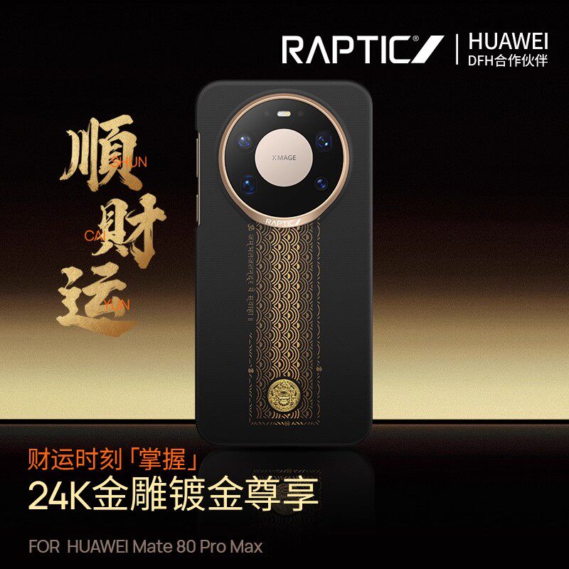 顺财运Mate80系列磁吸凯夫拉壳