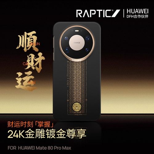 顺财运Mate80系列磁吸凯夫拉壳