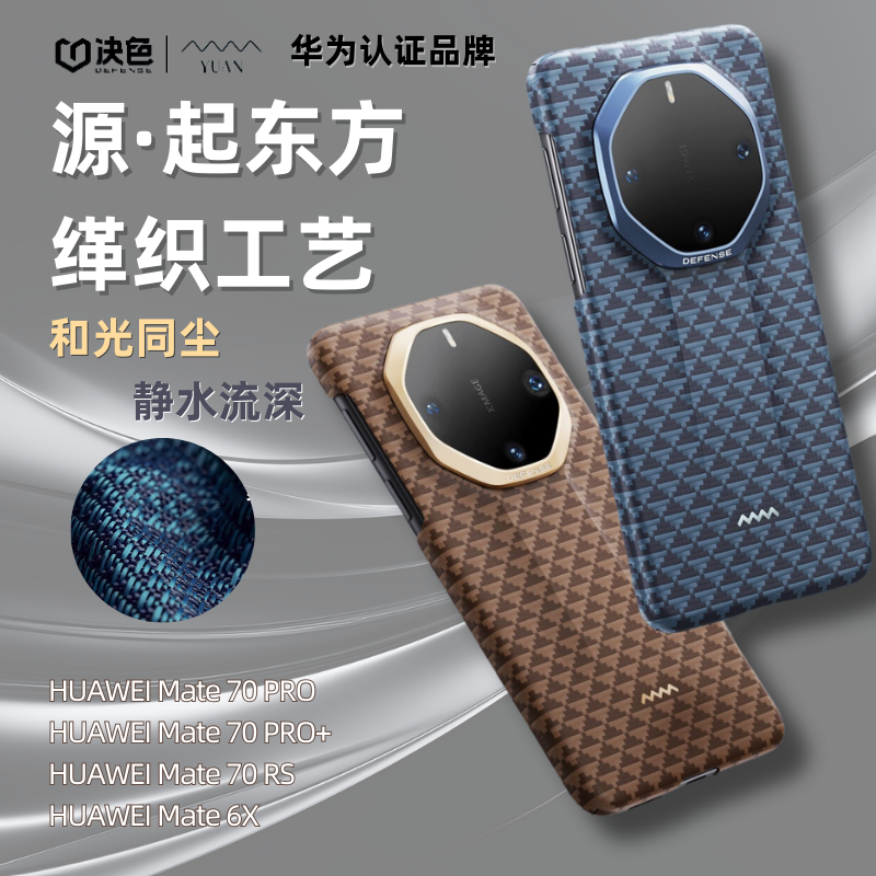 决色[华为官方认证]适用Mate70Pro/Pro+/70RS/X6凯夫拉手机壳超薄全包芳纶纤维磁吸商务奢华时尚源系列保护套