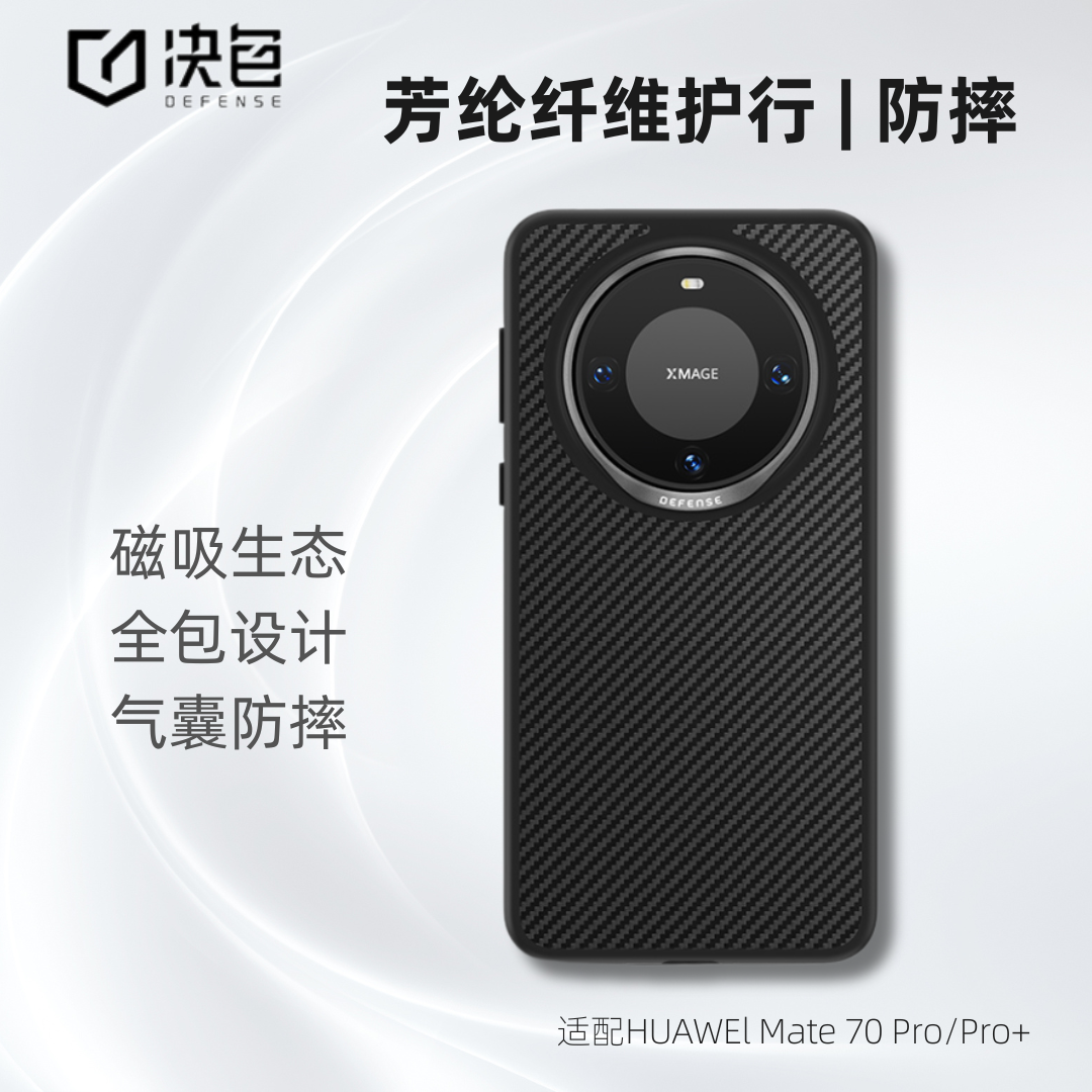 【华为官方合作品牌】决色适用华为Mate70Pro/60Pro凯夫拉手机壳芳纶纤维全包防摔轻薄耐用高级商务保护壳