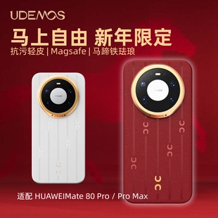 决色2026马年限定UDEMOS适用华为Mate80Promax手机壳超薄80Pro皮质磁吸高级80Promax保护套80轻奢自由时尚女