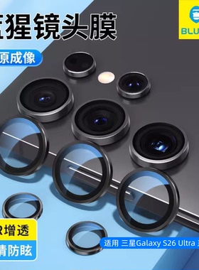 蓝猩适用三星GalaxyS26Ultra精密防眩镜头膜S26Ultra摄像头全包保护贴钢化玻璃防摔高清抗指纹防刮耐磨相机圈