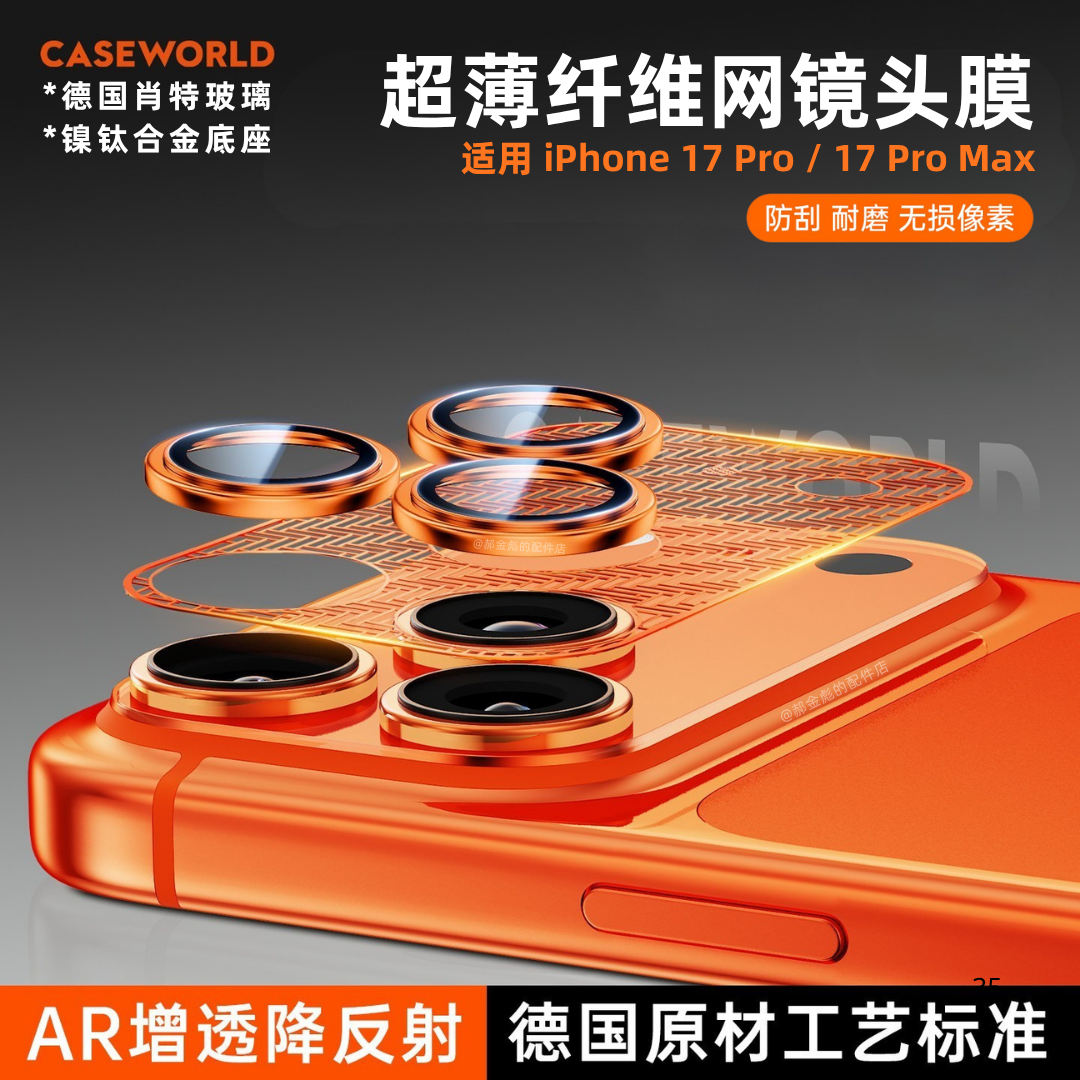 CASEWORLD壳膜空间适用苹果iPhone 17ProMax德国肖特玻璃AR增透镜头膜17Pro超薄纤维网17pm防摔合金底座一体