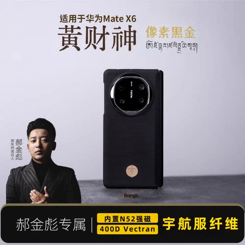 BANGK黄财神MateX7凯夫拉磁吸壳