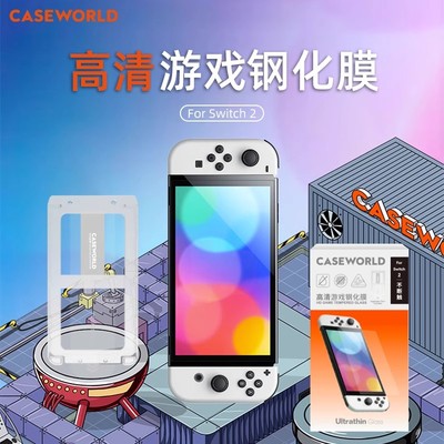 CASEWORLD适用Switch2钢化膜Eyesafe护眼认证全胶全屏覆盖超薄0.15mm防摔抗指纹防刮高清透光任天堂保护贴膜