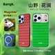 全包防摔 芳纶纤维超薄保护套 BANGK「山野花涧」适用苹果iPhone17ProMax 17Pro国风手绘凯夫拉磁吸手机壳
