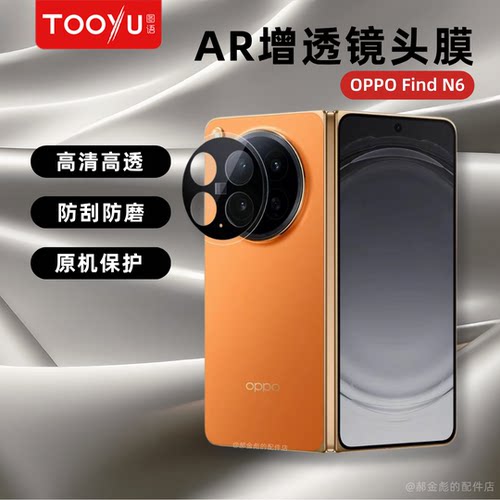 TOOYU图语适用OPPOFindN6高清AR增透3D热弯N6镜头膜丝印全胶后置镜头保护贴FindN6带贴膜神器原机画质