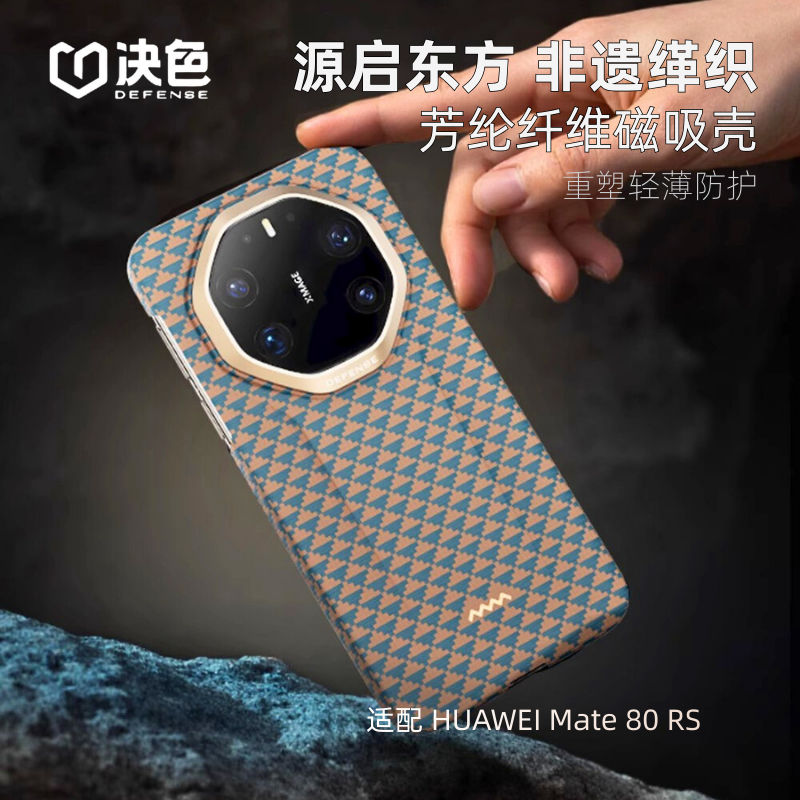 决色源系列千壑归川适用华为Mate80RS手机壳80RS非凡大师芳纶纤维凯夫拉编织超薄磁吸全包防摔商务轻奢防指纹