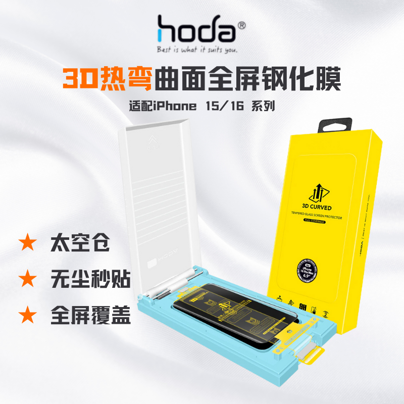 HODA好贴3D热弯高清大视窗全胶钢化膜滚轮太空无尘舱保护贴膜适合苹果iPhone16/15系列AR降反射防指纹手机膜
