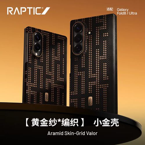 Raptic伯明翰黄金纱抗摔防护适配galaxy三星zfold8ultra中轴皮质铰链磁吸保护外壳芳纶纤维zfold8凯夫拉纹理