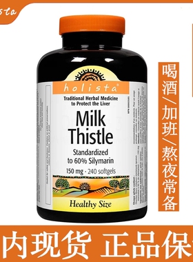 现货加拿大Holista水飞蓟奶蓟草胶囊hu肝片加班熬夜解酒宝肝240粒