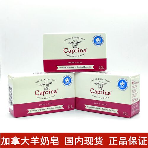 现货加拿大caprinacanus羊奶皂