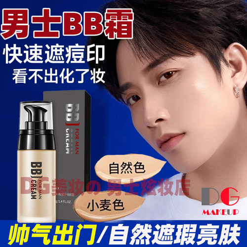 男士专用隐形毛孔黑头素颜粉底液