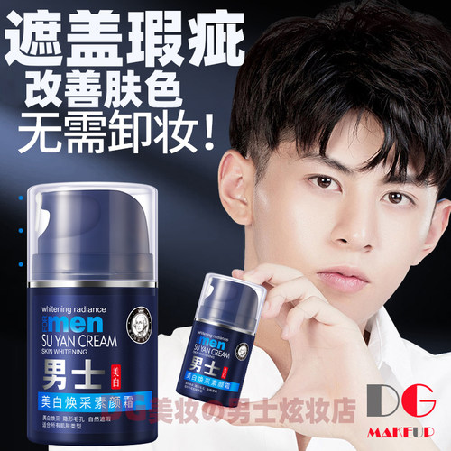 男士素颜霜遮瑕自然提亮美白肤色