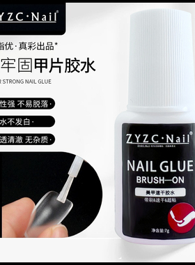 ZYZC甲片胶水美甲店专用速干免烤安固特穿戴甲台湾胶水粘合剂牢固