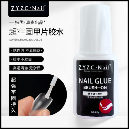ZYZC甲片胶水美甲店专用速干免烤安固特穿戴甲台湾胶水粘合剂牢固