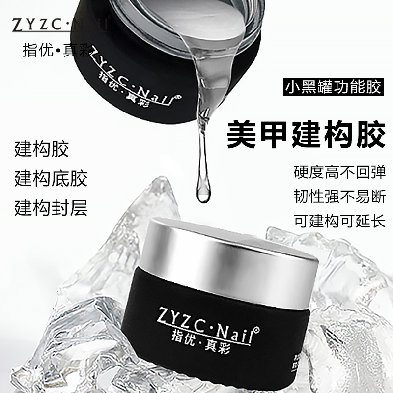 ZYZC美甲建构胶塑型延长胶