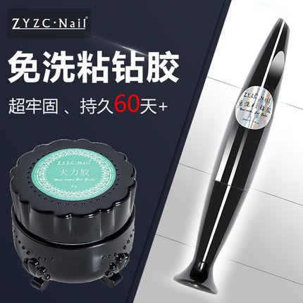 zyzc免洗粘钻胶超牢固美甲专用填缝饰品粘钻胶大力胶不流动超强