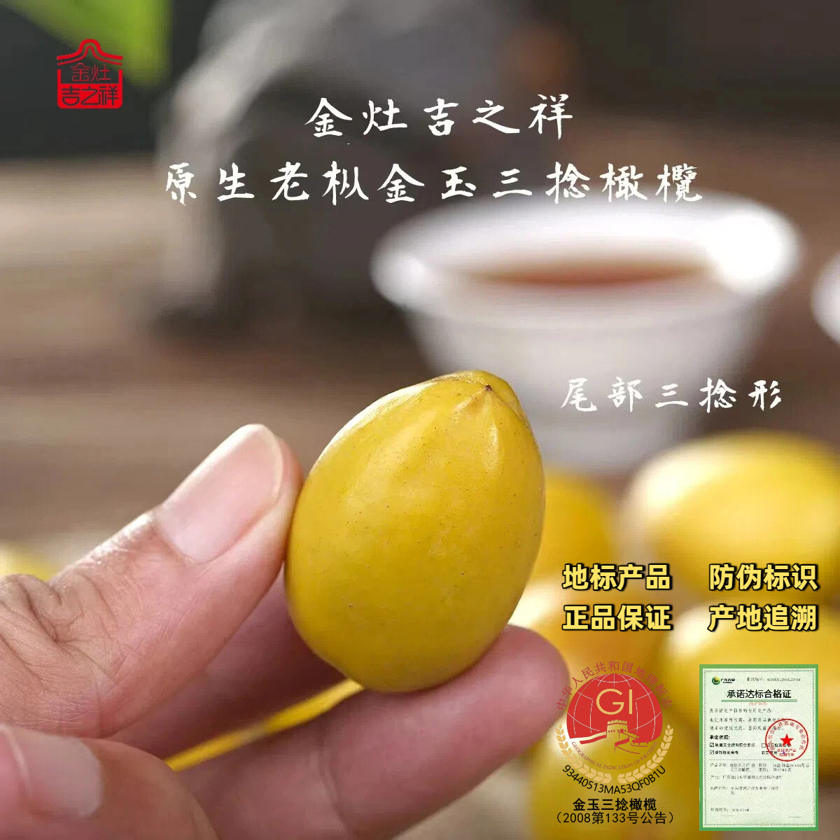 金灶吉之祥正宗金玉三捻橄榄礼盒