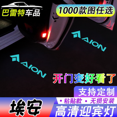 埃安迎宾灯 埃安AION S/V/Y/LX/S PLUS开车门自动感应照地投影灯