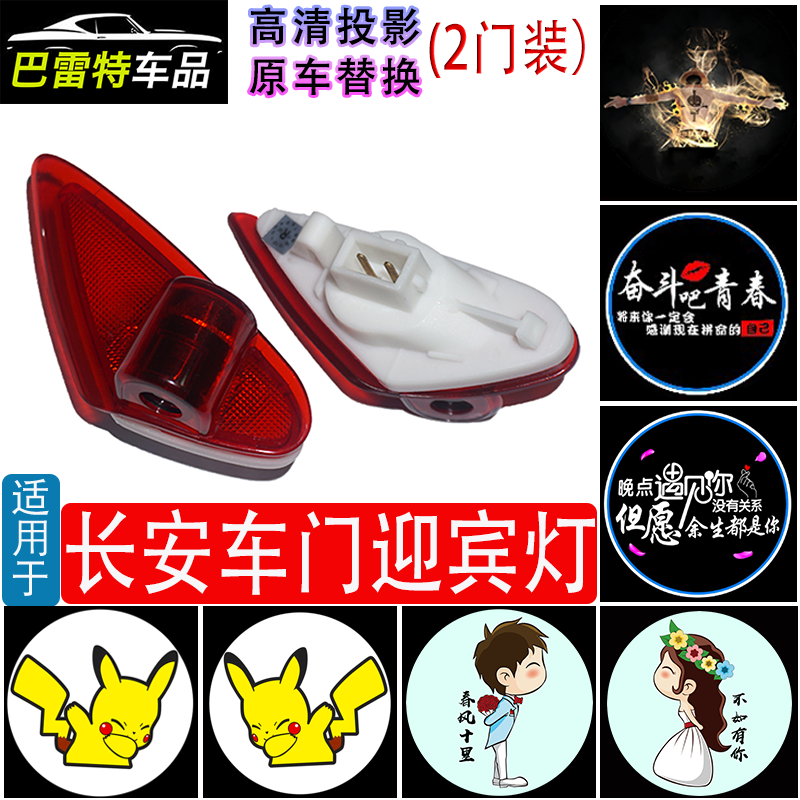 长安悦翔欧尚车门迎宾灯