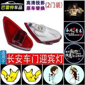 CS75 155 长安迎宾灯 95悦翔V7逸动XT欧尚CX70 A600车门投影灯